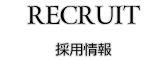 Recruit / 採用情報